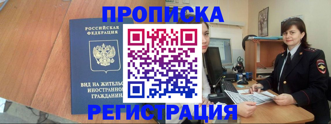 прописка в квартире в Выксе